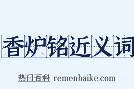 香炉铭近义词是什么意思的图片